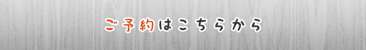 ご来店予約フォーム