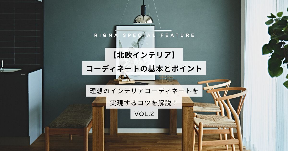 【北欧インテリア】コーディネートの基本とポイント - 理想のインテリアコーディネートを実現するコツを解説!VOL.2 - | おしゃれな家具 ...
