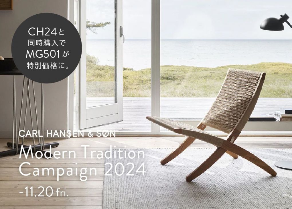 Modern Tradition Campaign 2024｜ CARL HANSEN ＆ SØN CH24 と同時購入で MG501 が特別価格に。  | おしゃれな家具通販・インテリアショップ リグナ