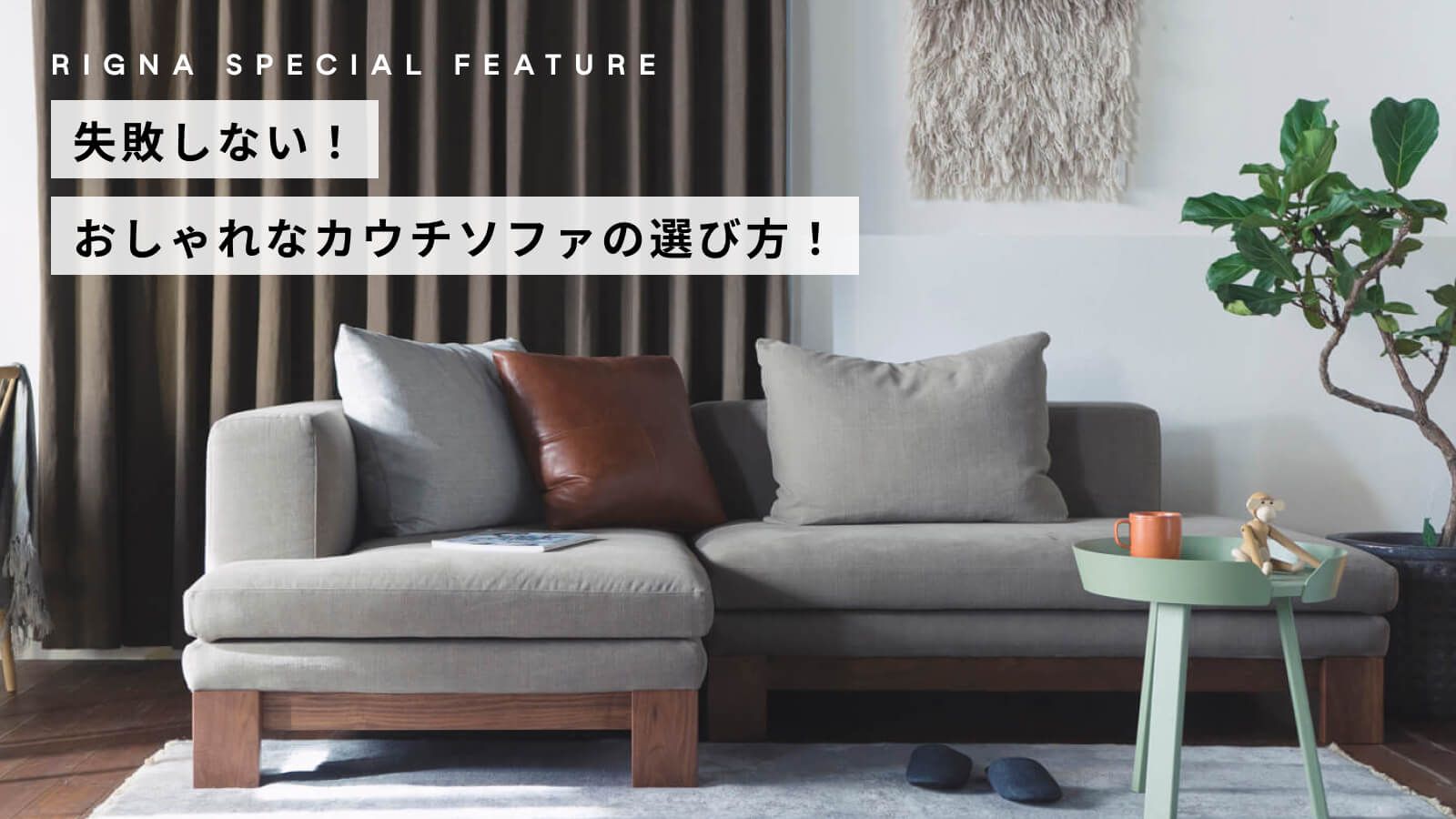 失敗しない！ おしゃれなカウチソファの選び方 | おしゃれな家具