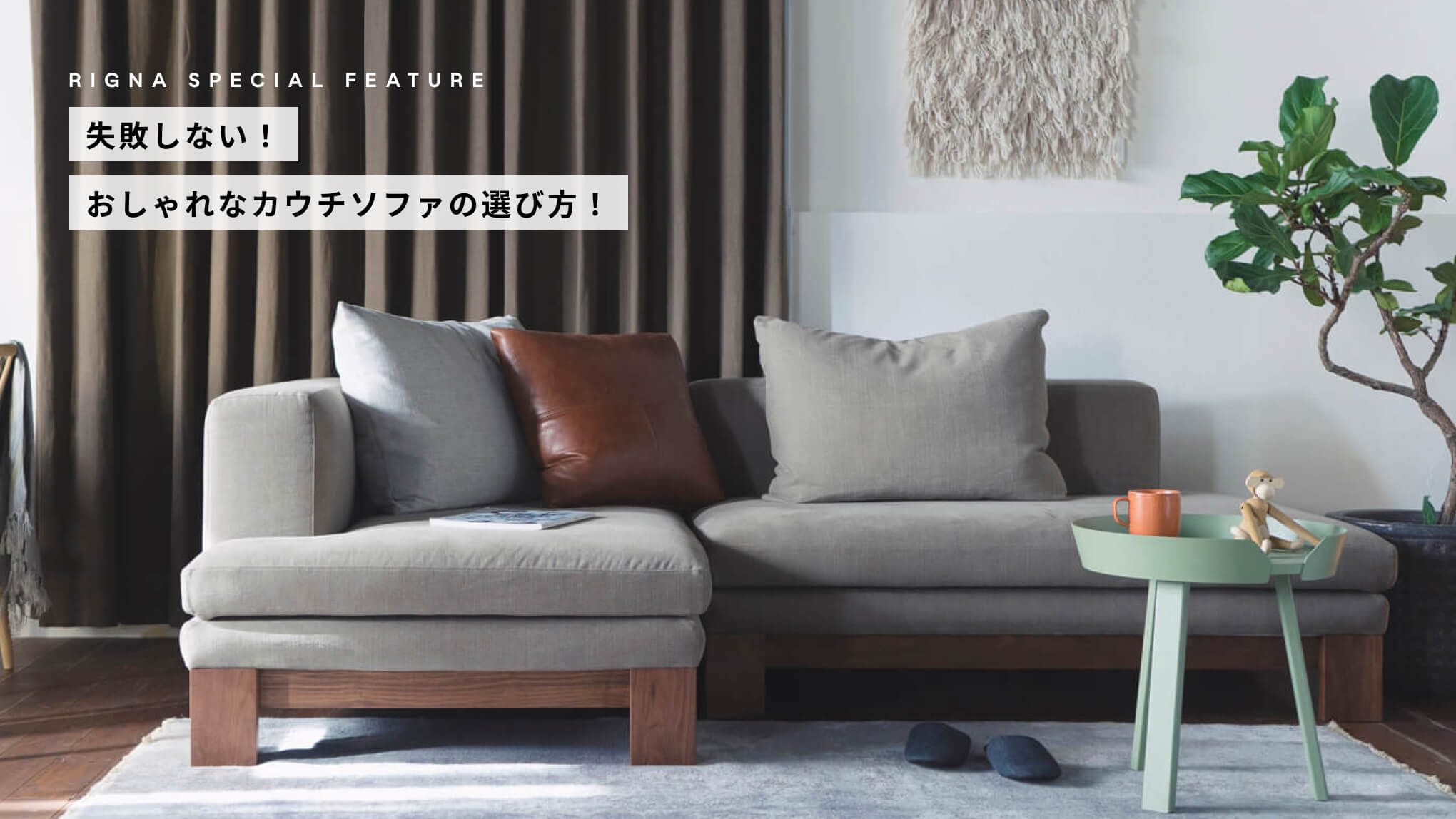 失敗しない！ おしゃれなカウチソファの選び方 | おしゃれな家具通販 