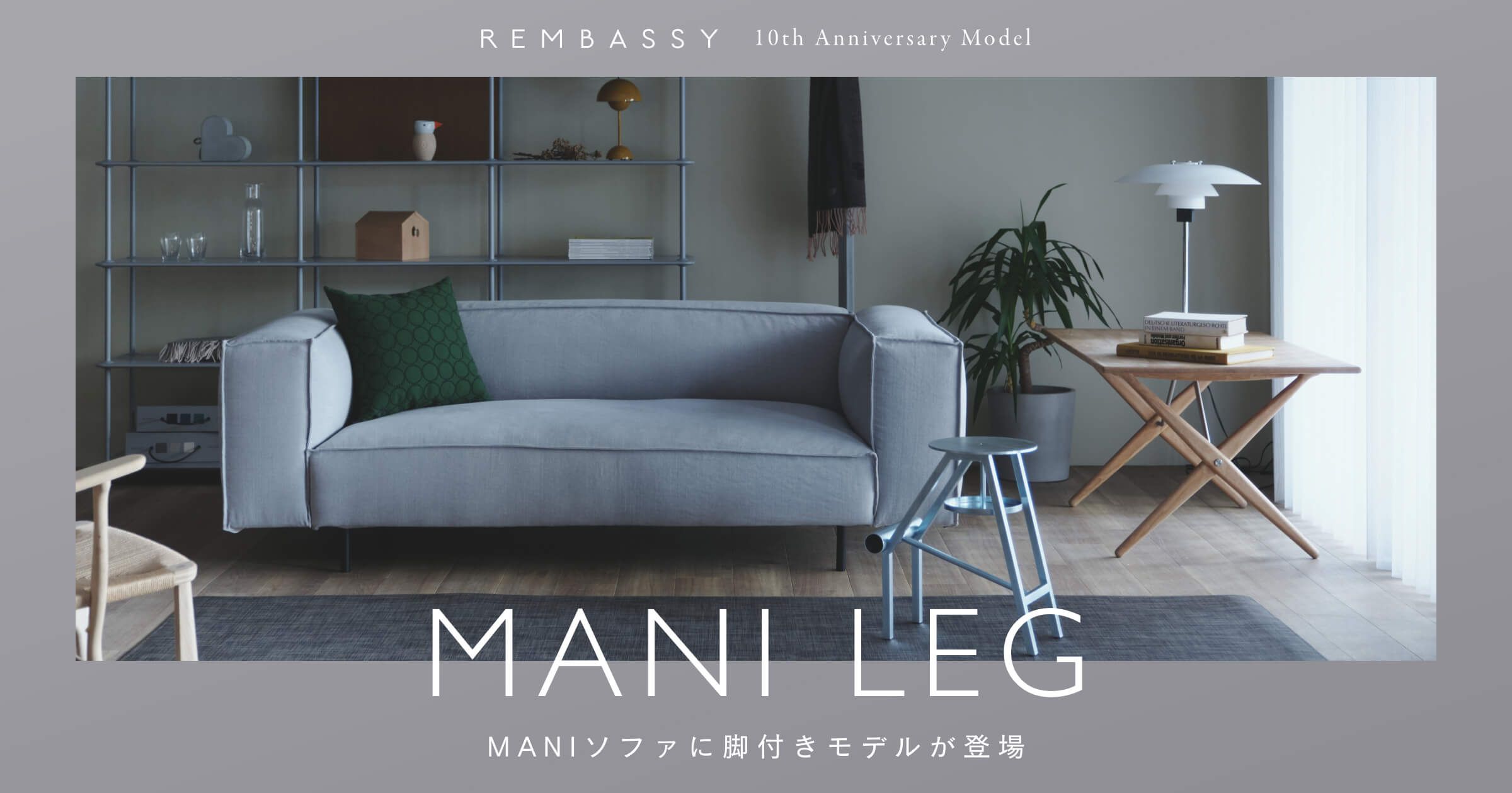 人気のMANIソファに脚付きモデルが登場！ | おしゃれな家具通販