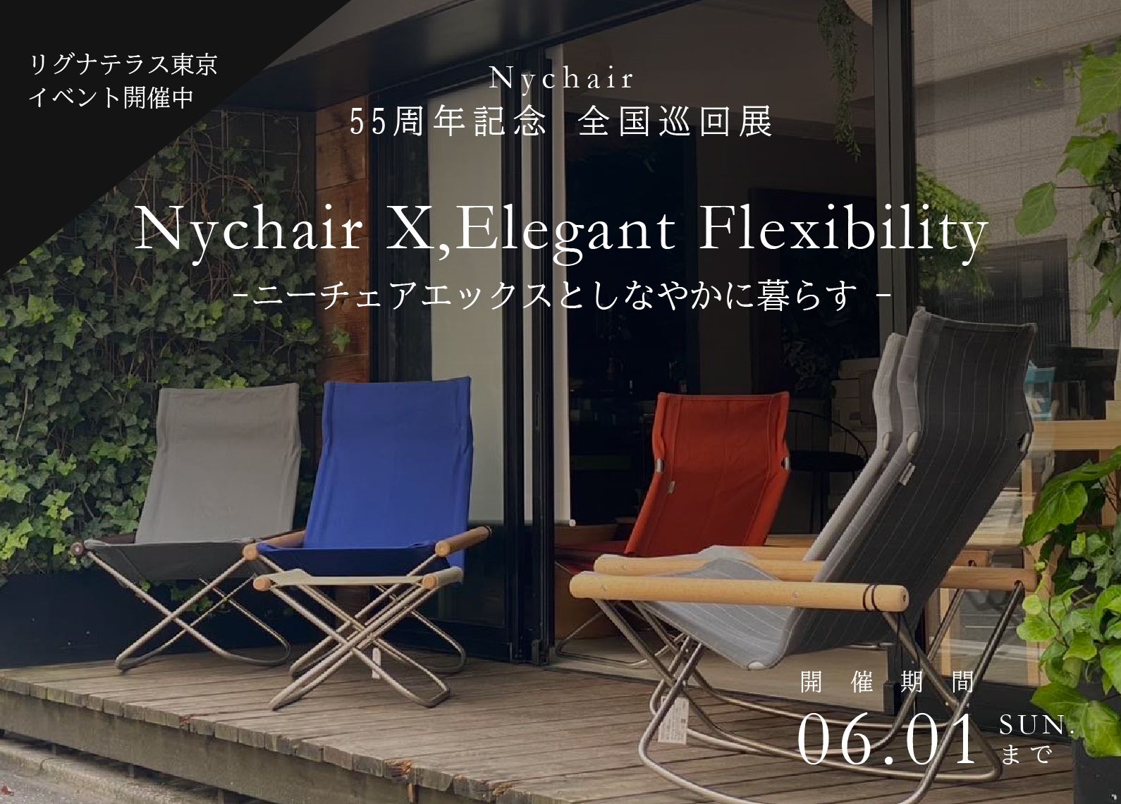 本イベントは終了しました】55周年記念 ニーチェア全国巡回展｜Nychair