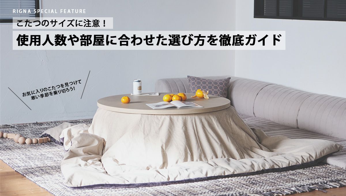 こたつのサイズに注意！使用人数や部屋に合わせた選び方を徹底ガイド