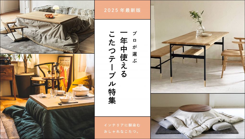 2025年最新版】プロが選ぶ 一年中使えるおすすめこたつロー
