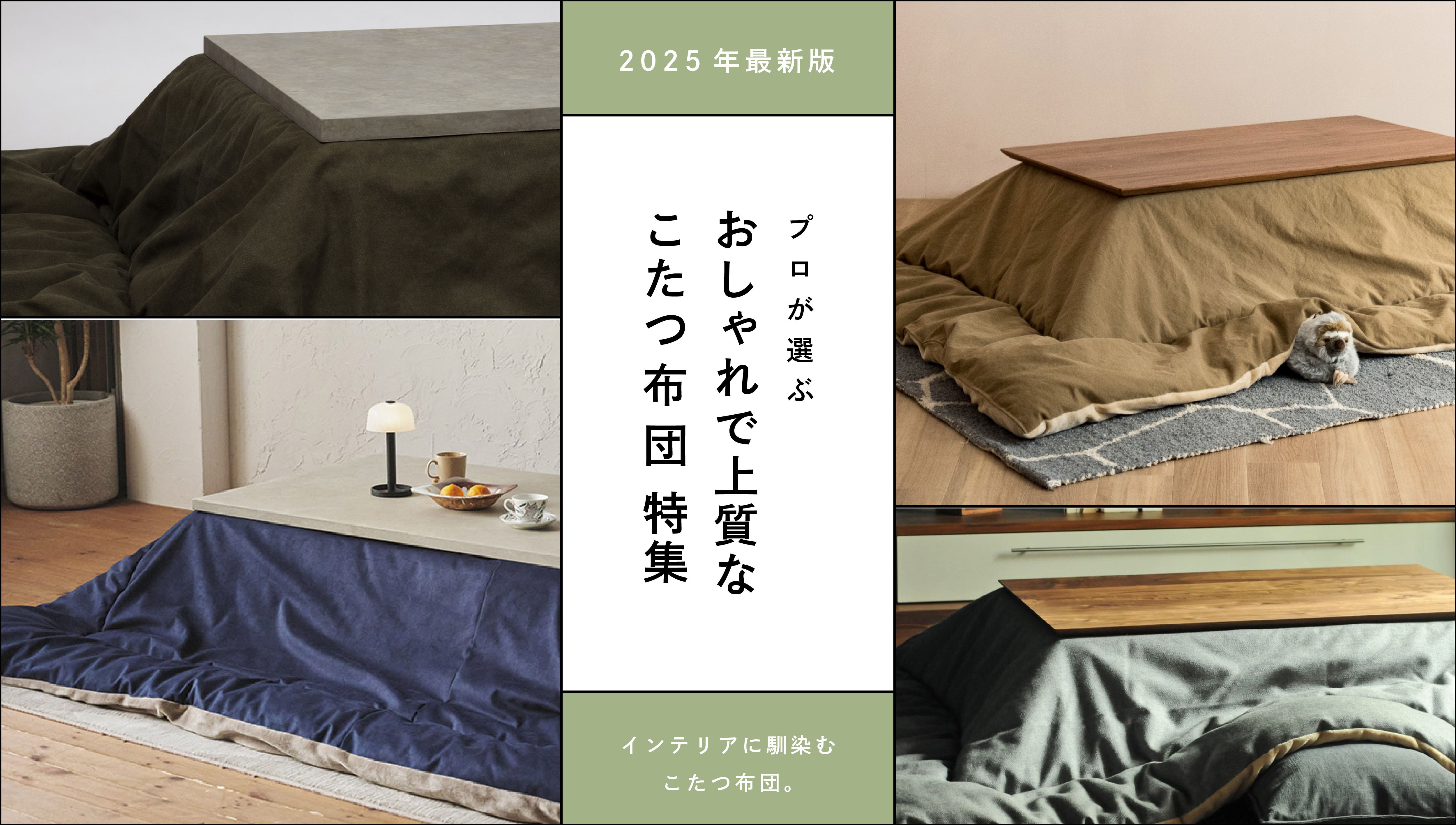 2025年最新版】プロが選ぶ おしゃれで上質なこたつ布団 特集