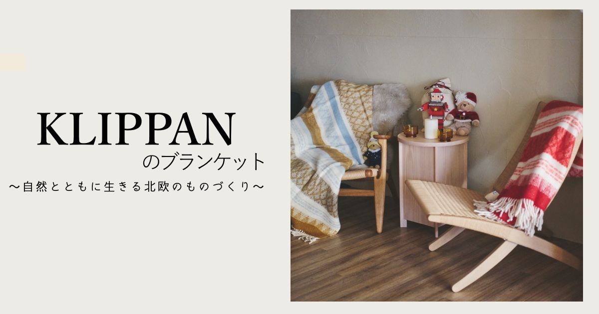 KLIPPANのブランケット ～自然とともに生きる北欧のものづくり 