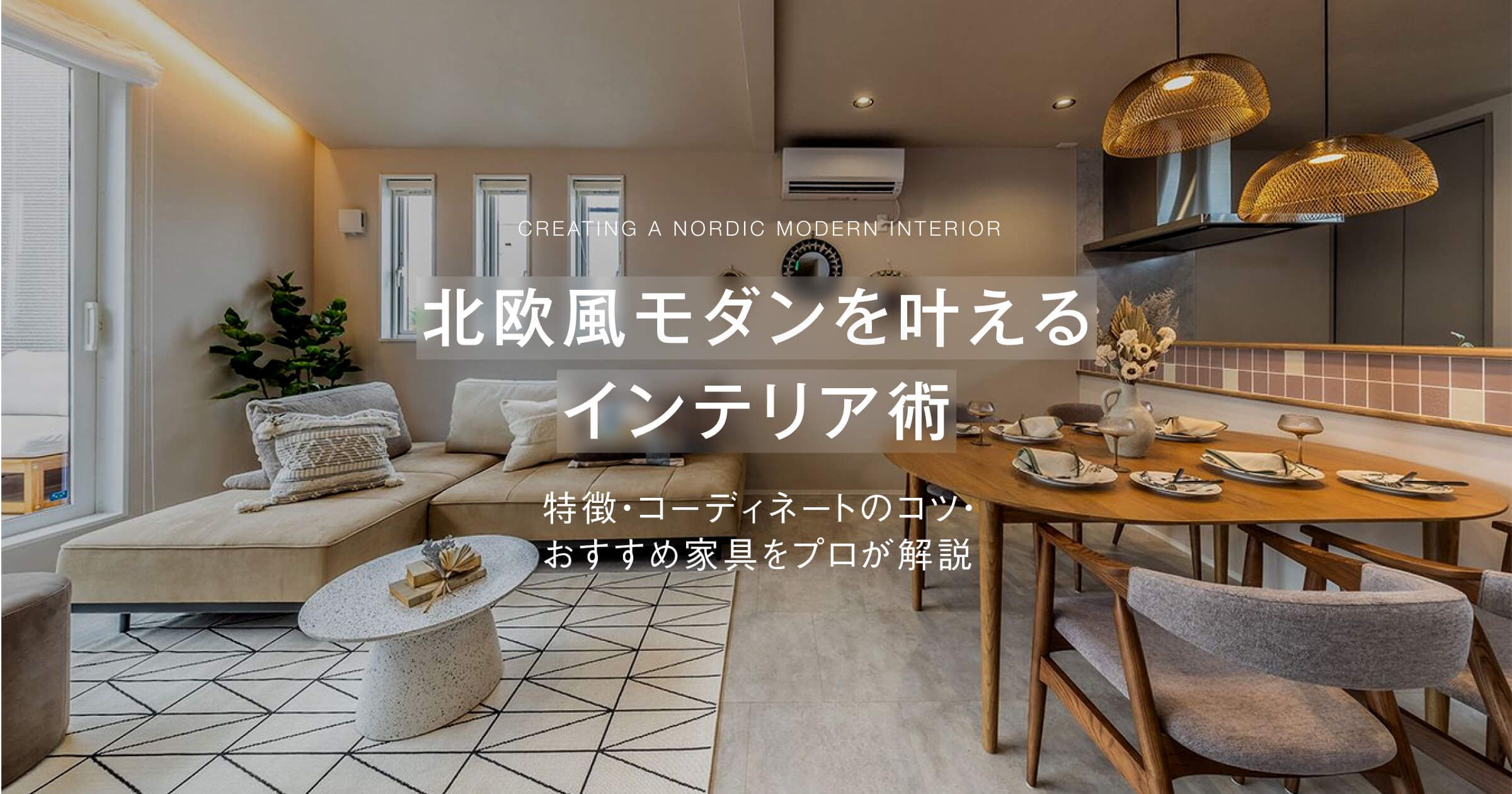 北欧風モダンを叶えるインテリア術｜特徴・コーディネートのコツ・おすすめ家具をプロが解説 | おしゃれな家具通販・インテリアショップ リグナ
