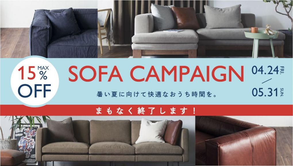 暑い夏に向けて快適なおうち時間を。ソファキャンペーン開催決定