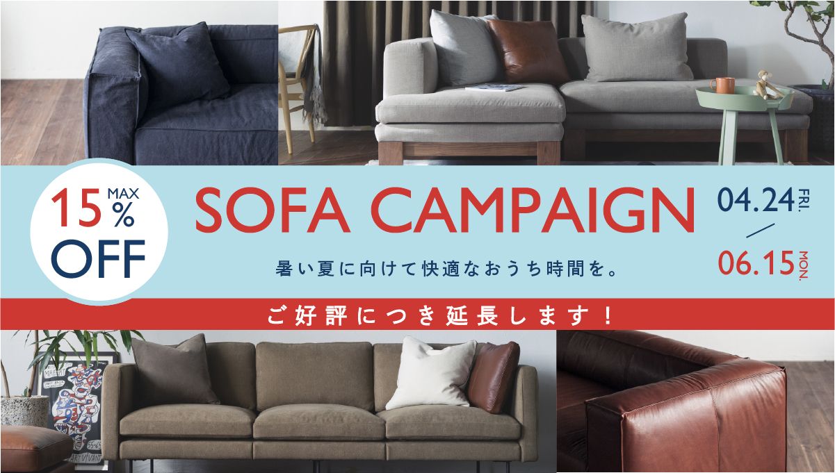 暑い夏に向けて快適なおうち時間を。ソファキャンペーン開催決定