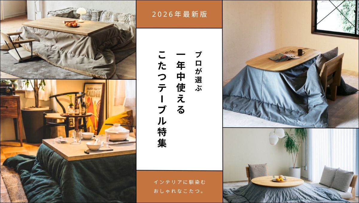 2026年最新版】プロが選ぶ 一年中使えるおすすめこたつローテーブル