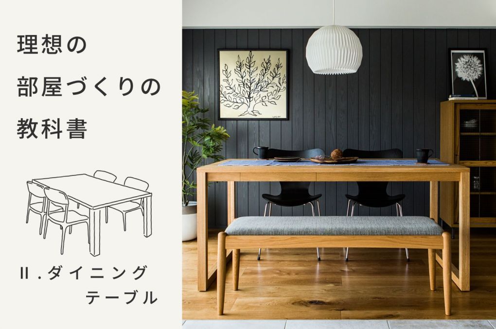 理想の部屋づくりの教科書 ーダイニングテーブル編ー | おしゃれな家具 