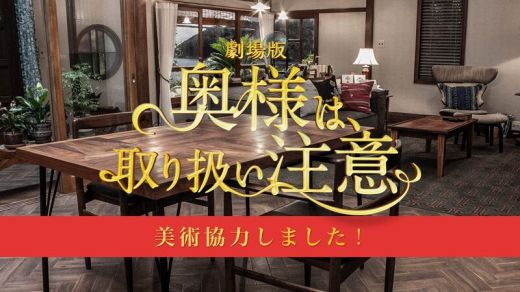 ドラマ 映画に登場した家具たち おしゃれな家具通販 インテリアショップ リグナ