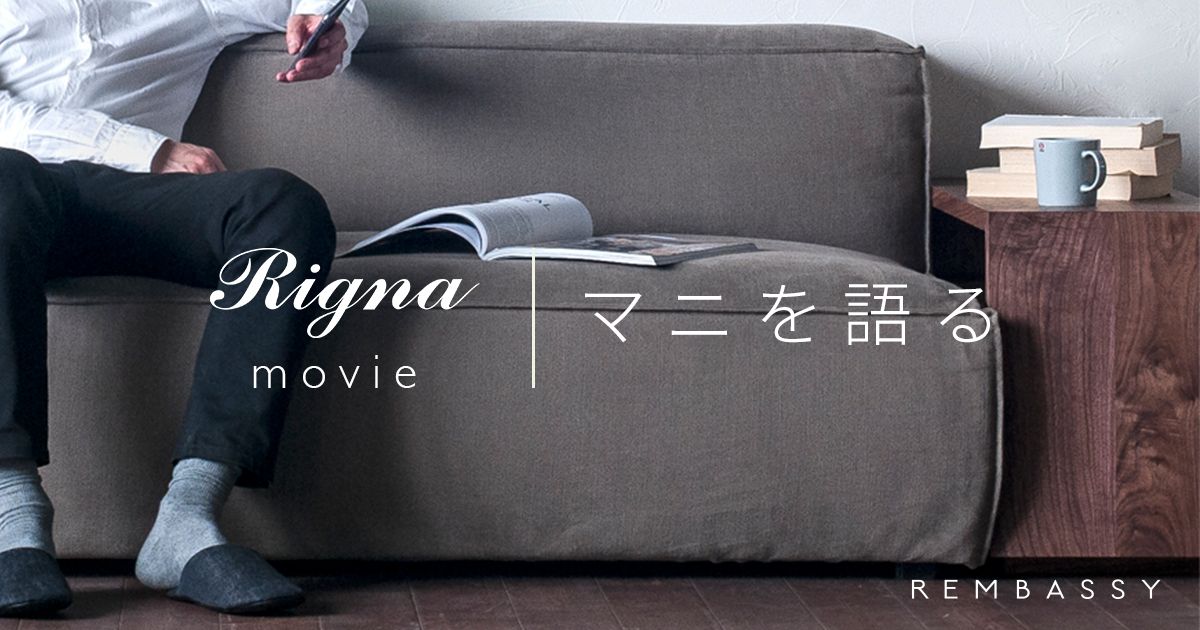 Rigna movie】Rembassyマニを語る | おしゃれな家具通販・インテリア 