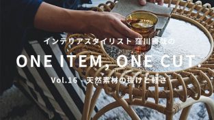 インテリアスタイリスト 窪川勝哉の One Item One Cut おしゃれな家具通販 インテリアショップ リグナ