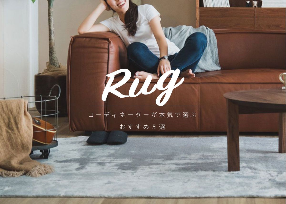 Rug -コーディネーターが本気で選ぶ5選- | おしゃれな家具通販 