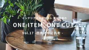 インテリアスタイリスト 窪川勝哉の One Item One Cut おしゃれな家具通販 インテリアショップ リグナ