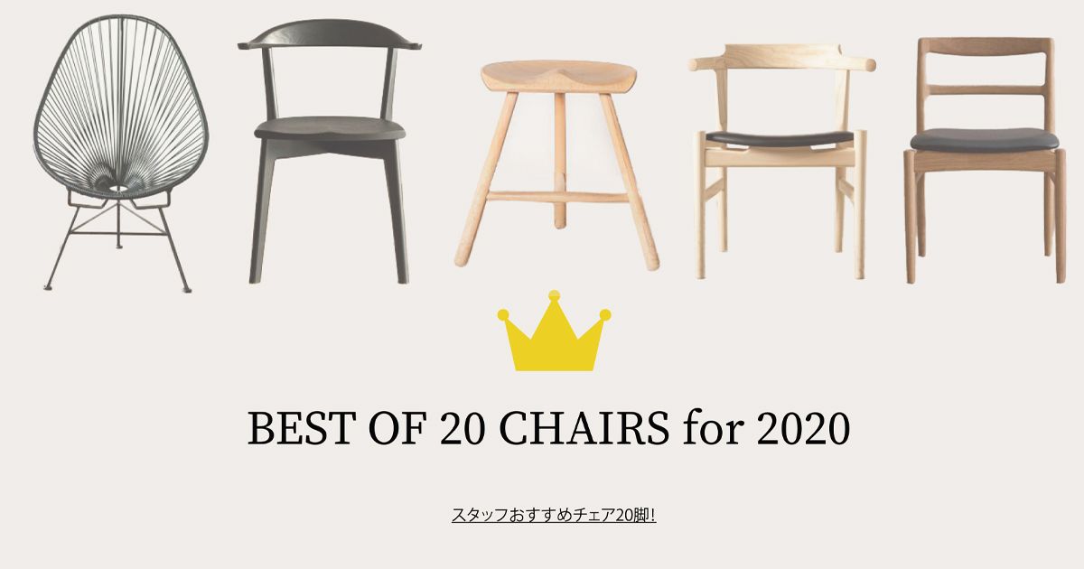2020年版 20CHAIRS | おしゃれな家具通販・インテリアショップ