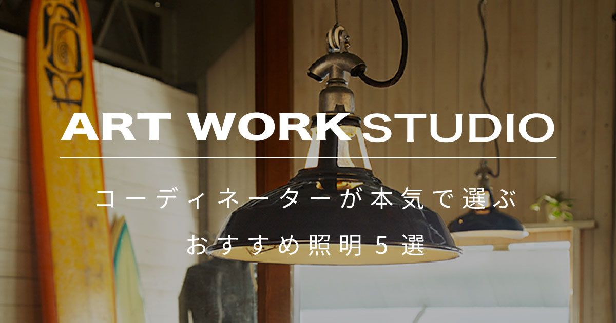 人気照明ブランドART WORK STUDIOのおすすめ5選！ | おしゃれな家具通販・インテリアショップ リグナ