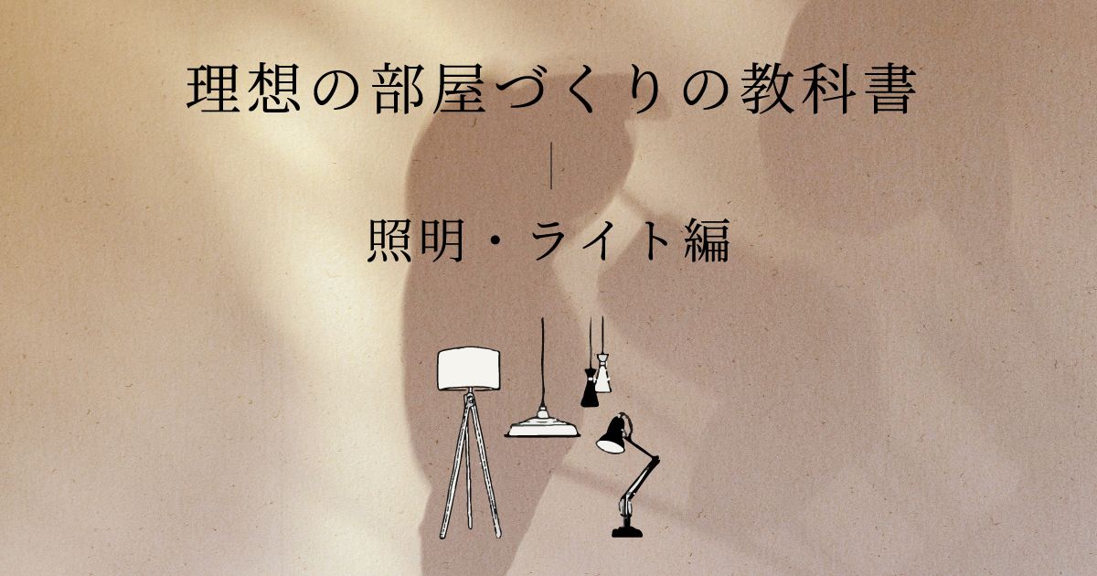 理想の部屋づくりの教科書 Iii 照明 おしゃれな家具通販 インテリアショップ リグナ