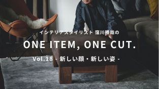 インテリアスタイリスト 窪川勝哉の One Item One Cut おしゃれな家具通販 インテリアショップ リグナ