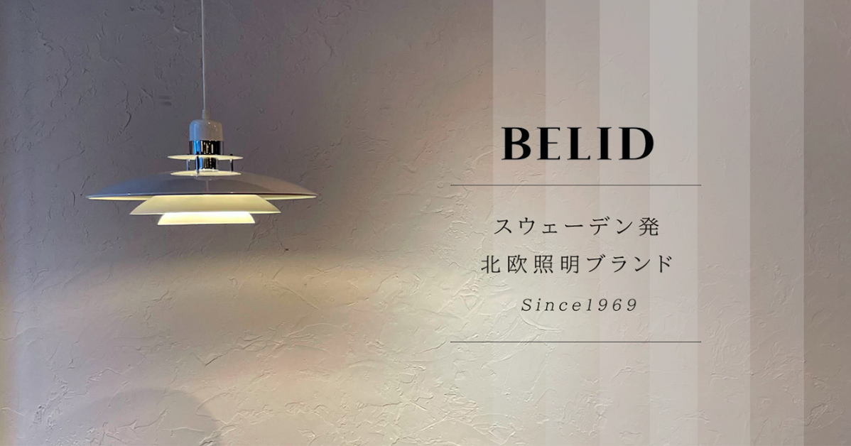 スウェーデン生まれの照明「BELID」 | おしゃれな家具通販・インテリア