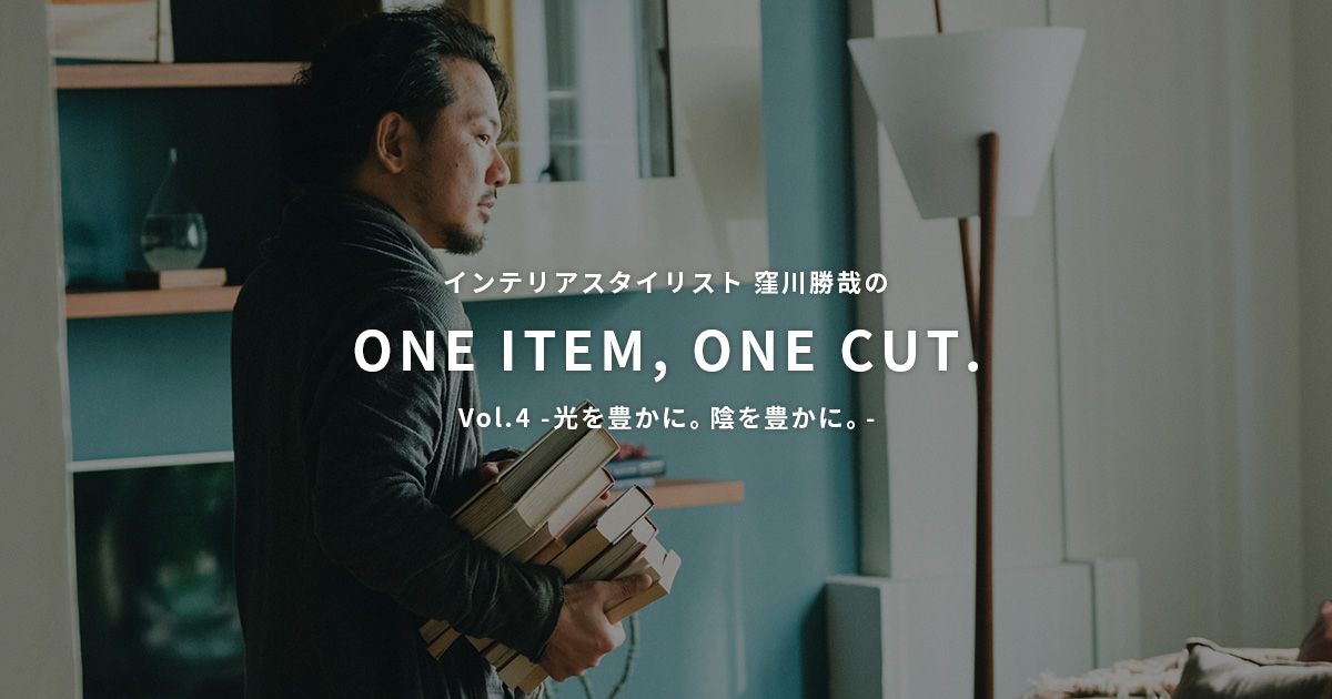 Vol 4 光を豊かに 陰を豊かに おしゃれな家具通販 インテリアショップ リグナ