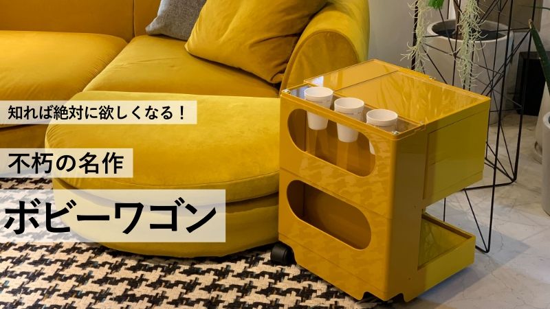 知れば絶対に欲しくなる！ 不朽の名作【ボビーワゴン】 | おしゃれな家具通販・インテリアショップ リグナ