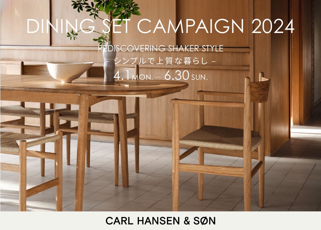 キャンペーン情報】CARL HANSEN ＆ SØN ｜ DINING SET CAMPAIGN 2024 