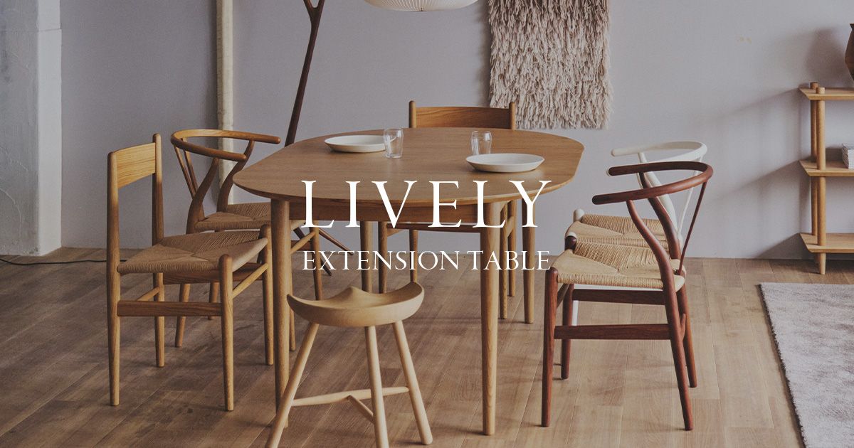 オリジナルダイニングテーブル「LIVELY（ライブリー）EXTENSION TABLE