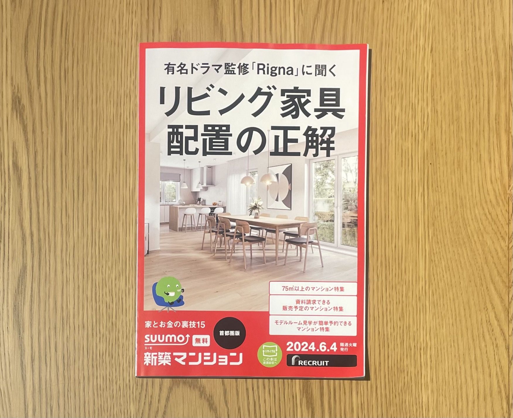 リクルート [suumo 新築マンション] 2024.6.4発刊分をリグナのコーディネーターが監修しました ！ | おしゃれな家具通販・インテリアショップ  リグナ