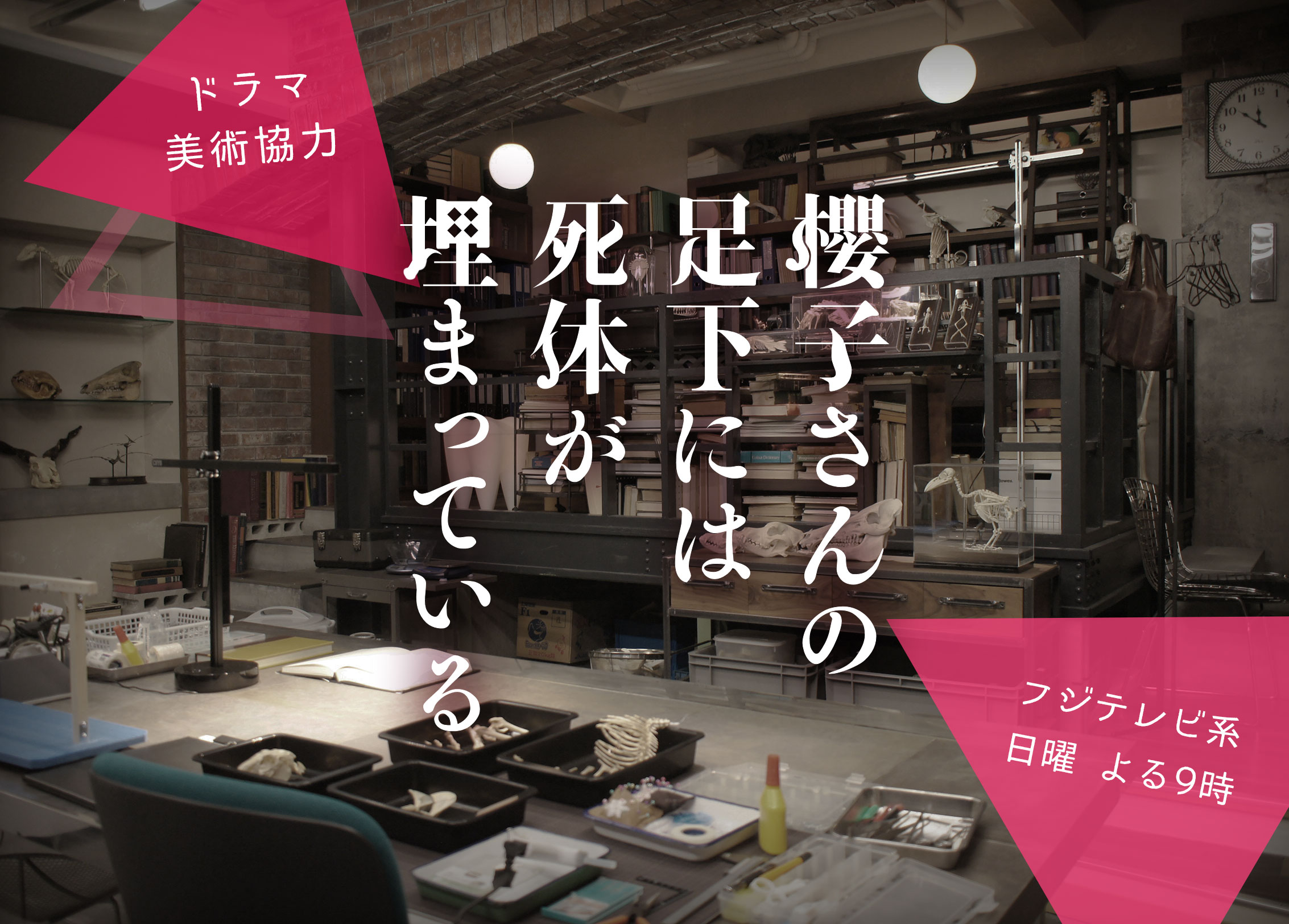 櫻子さんの足下には死体が埋まっている 家具インテリアを美術協力させていただきました おしゃれな家具通販 インテリアショップ リグナ