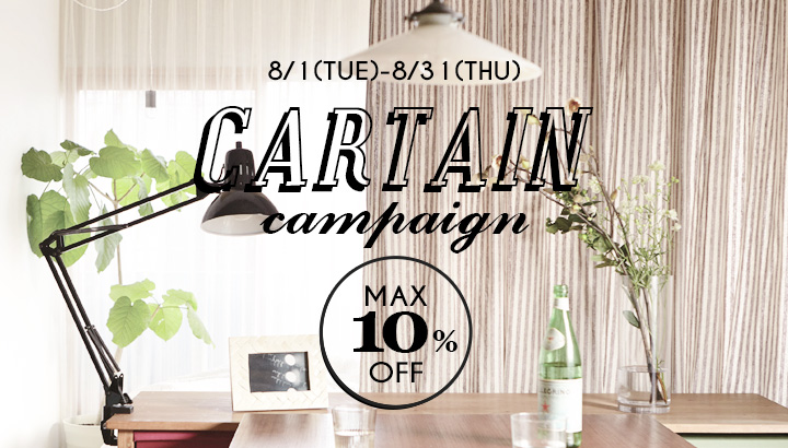 カーテンMAX10%OFFキャンペーン
