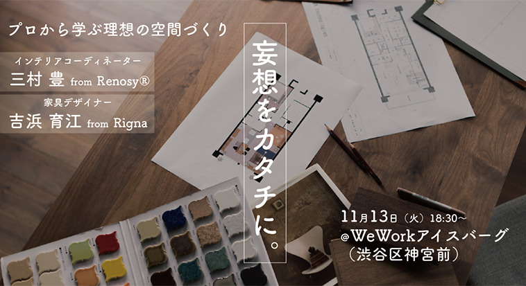 Renosy × Rigna HOME TAILOR セミナー開催