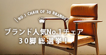BEST OF BEST 30 CHAIRS